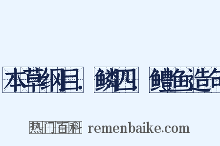本草纲目．鳞四．鳢鱼造句是什么意思的图片
